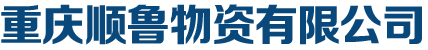 重慶順魯物資有限公司,重慶無縫鋼管,重慶螺旋鋼管,重慶鍍鋅鋼管,重慶方管,重慶H型鋼,重慶工字鋼